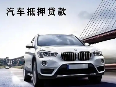 桦川车抵贷如何办理押车和不押车?