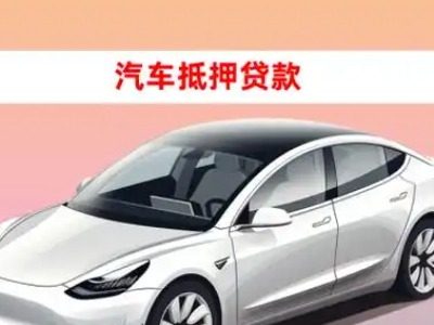 办理桦川车辆抵押贷款需要什么条件,优势以及结清手续?