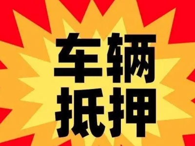 桦川汽车抵押贷款利息一般是多少?