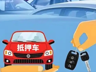 桦川不押车贷款怎么贷?桦川不押车哪里可以办理?